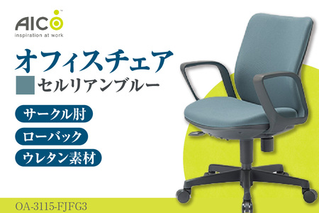 【アイコ】 オフィス チェア OA-3115-FJFG3CBU