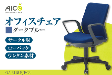 【アイコ】 オフィス チェア OA-3115-FJFG3DBU