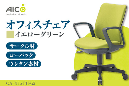 【アイコ】 オフィス チェア OA-3115-FJFG3YGN