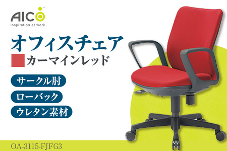 【アイコ】 オフィス チェア OA-3115-FJFG3CRM