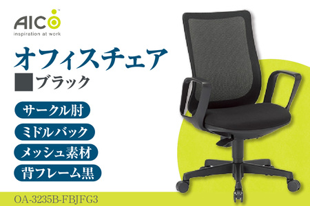 【アイコ】 オフィス チェア OA-3235B-FBJFG3BK