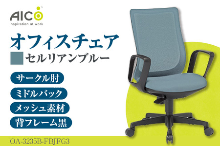 【アイコ】 オフィス チェア OA-3235B-FBJFG3CBU
