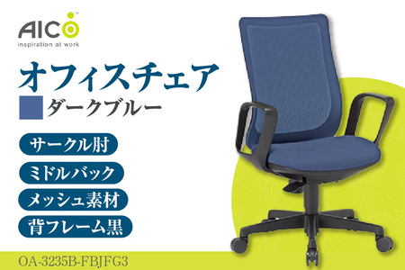 【アイコ】 オフィス チェア OA-3235B-FBJFG3DBU