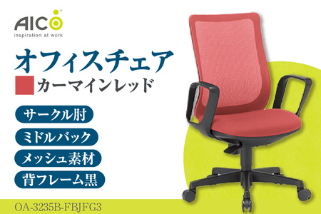【アイコ】 オフィス チェア OA-3235B-FBJFG3CRM