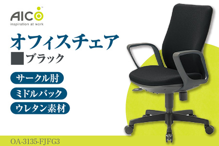 【アイコ】 オフィス チェア OA-3135-FJFG3BK