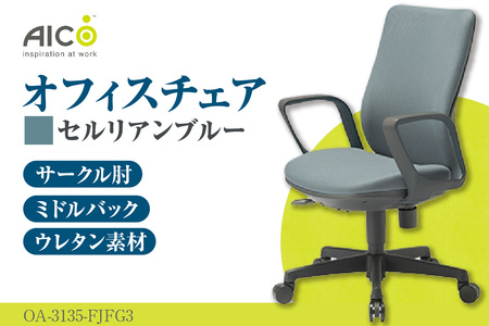 【アイコ】 オフィス チェア OA-3135-FJFG3CBU