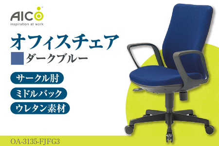 【アイコ】 オフィス チェア OA-3135-FJFG3DBU