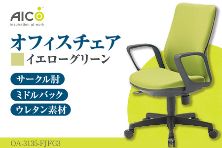 【アイコ】 オフィス チェア OA-3135-FJFG3YGN