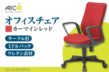 【アイコ】 オフィス チェア OA-3135-FJFG3CRM