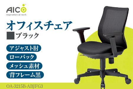 【アイコ】 オフィス チェア OA-3215B-ABJFG3BK
