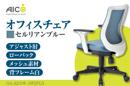 【アイコ】 オフィス チェア OA-3215W-AWJFG3CBU