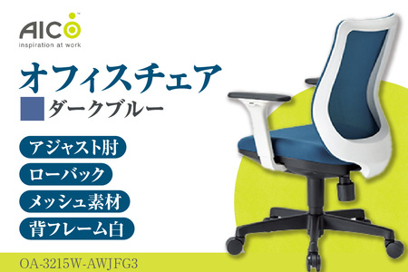 【アイコ】 オフィス チェア OA-3215W-AWJFG3DBU