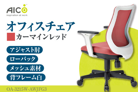 【アイコ】 オフィス チェア OA-3215W-AWJFG3CRM