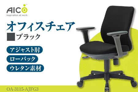 【アイコ】 オフィス チェア OA-3115-AJFG3BK