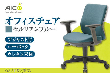 【アイコ】 オフィス チェア OA-3115-AJFG3CBU