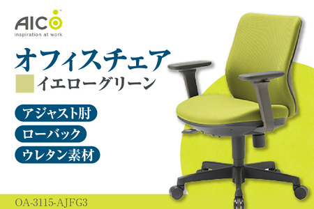 【アイコ】 オフィス チェア OA-3115-AJFG3YGN