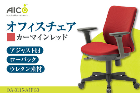 【アイコ】 オフィス チェア OA-3115-AJFG3CRM