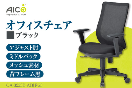 【アイコ】 オフィス チェア OA-3235B-ABJFG3BK