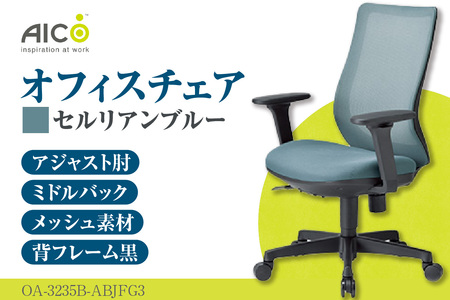 【アイコ】 オフィス チェア OA-3235B-ABJFG3CBU