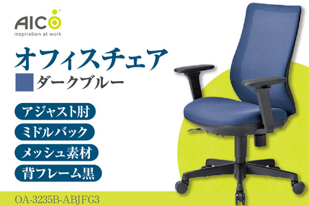 【アイコ】 オフィス チェア OA-3235B-ABJFG3DBU