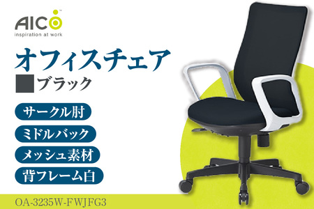 【アイコ】 オフィス チェア OA-3235W-FWJFG3BK