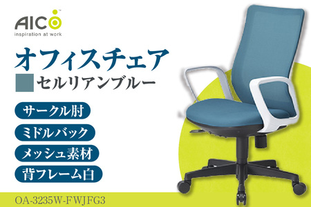  【アイコ】 オフィス チェア OA-3235W-FWJFG3CBU