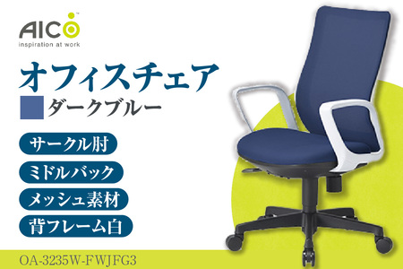 【アイコ】 オフィス チェア OA-3235W-FWJFG3DBU
