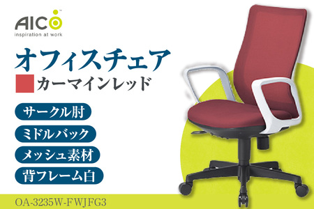  【アイコ】 オフィス チェア OA-3235W-FWJFG3CRM