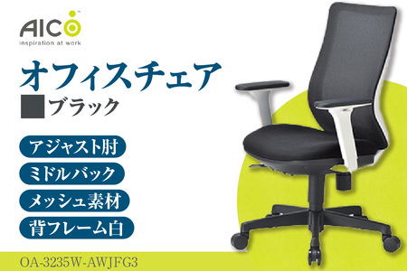 【アイコ】 オフィス チェア OA-3235W-AWJFG3BK