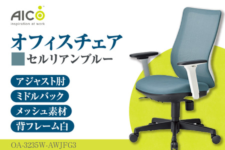 【アイコ】 オフィス チェア OA-3235W-AWJFG3CBU