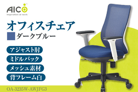 【アイコ】 オフィス チェア OA-3235W-AWJFG3DBU