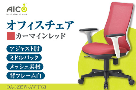【アイコ】 オフィス チェア OA-3235W-AWJFG3CRM