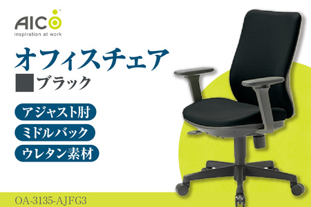 【アイコ】 オフィス チェア OA-3135-AJFG3BK