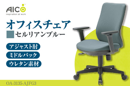 【アイコ】 オフィス チェア OA-3135-AJFG3CBU