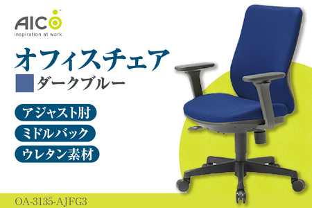 【アイコ】 オフィス チェア OA-3135-AJFG3DBU