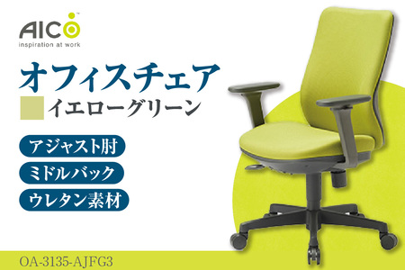 【アイコ】 オフィス チェア OA-3135-AJFG3YGN
