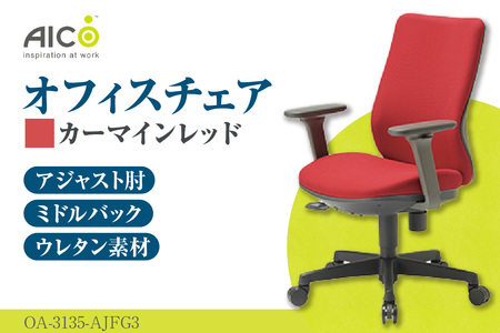 【アイコ】 オフィス チェア OA-3135-AJFG3CRM