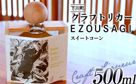 数量限定 EZOUSAGI 北海道産 スイートコーン リキュール 500ml 40度 1本 お酒 アルコール F4G-0126