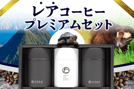 [№40-0698]レアコーヒー・プレミアムセット【豆のまま】