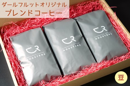 ダールフルット オリジナルブレンドコーヒーセット [豆]【0580】