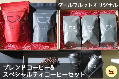 ダールフルット オリジナルブレンドコーヒー＆オリジナルスペシャルティコーヒーセット [豆]【0261】