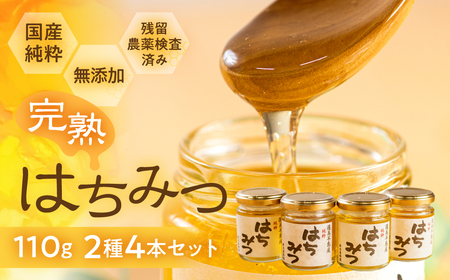 国産 純粋 無添加 完熟 はちみつ 蜂蜜 110g 2種4本セット