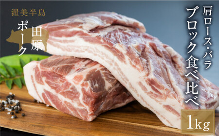 国産 豚肉 ブロック 肩ロース・バラ 食べ比べ 1kg×2 計2kg 田原ポーク