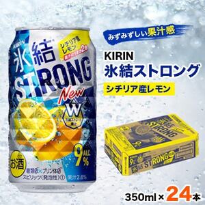 キリン氷結ストロングシチリア産レモン350ml×24本【1096364】