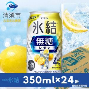 キリン氷結　無糖レモンAlc.4%　350ml×24本(1ケース)【1286976】