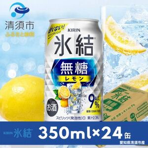 キリン　氷結　無糖レモン　Alc.9%　350ml×24本(1ケース)【1287848】