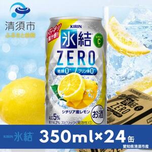 キリン　氷結　ZERO　シチリア産レモン　350ml×24本(1ケース)【1287851】