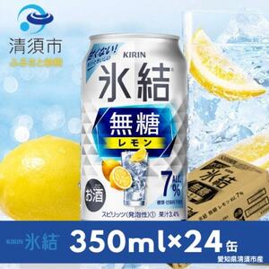 キリン　氷結  無糖レモン　Alc.7%　350ml×24本(1ケース)【1288809】