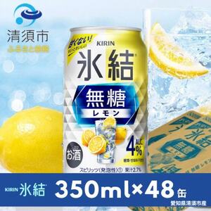 キリン　氷結  無糖レモン　Alc.4%　350ml×24本(2ケース)【1294235】