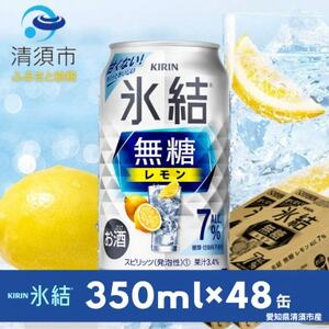 キリン　氷結  無糖レモン　Alc.7%　350ml×48本(2ケース)【1294241】